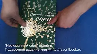 Несказанный свет. С. Есенин. Подарочная книга.