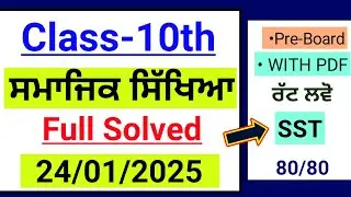 Pseb 10th Sst Paper 2025 | Pre Board 2025 | 10th class Social science january paper 2025 | 