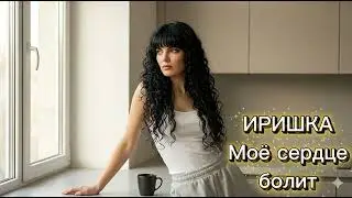 ИРИШКА Моё сердце болит
