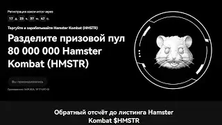 Листинг Hamster Kombat (HMSTR) + разделите призовой пул 80 000 000 HMSTR