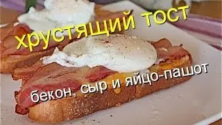 Тост с беконом и яйцом пашот: как приготовить яйцо пашот?