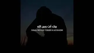 Красивый Нашид – Есть ли у тебя секрет с Аллахом?