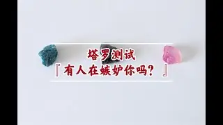 塔罗测试『有人在嫉妒你吗？』