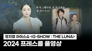 2024 미디어아트 뮤지컬 '지쇼 더 루나' 프레스콜ㅣ아이와 문화생활 🎼