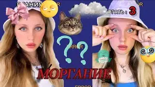 pov: моргание на месяц. Ная Брайс 🫣