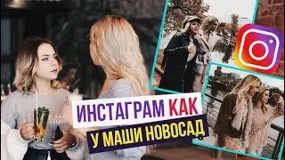 ИНСТАГРАМ КАК У МАШИ НОВОСАД 🌸  СЕКРЕТЫ ОБРАБОТКИ / Как Обработать Фото с acta.acta