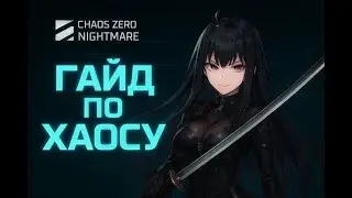 Chaos Zero Nightmare Guide