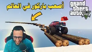 أصعب باركور في العالم 😱استسلم الجميع  الى حفيظ حيمي نمبر 1 🔥 Grand Theft Auto V Hard Parkour MAROC