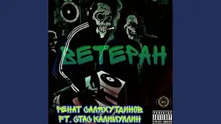 Ветеран