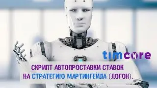Скрипт автопроставки ставок на стратегию Мартингейла (догон). Баскетбол (чёт/нечет). WInLine.
