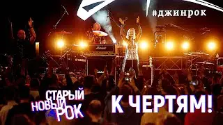 ДЖИН – К чертям! – Старый Новый Рок 2020