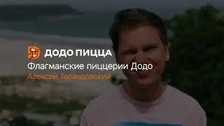 Флагманские пиццерии Додо. Алексей Тарандовский. 24 августа 2020