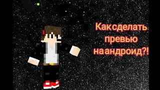 как сделать превью на андроид для айнкрафта? часть 2 |майнкрафт превью