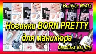 412 Новинки BORN PRETTY для маникюра