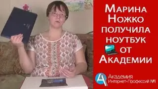Марина Ножко. Как стать специалистом по рекламе в Академии Интернет Профессий и выиграть ноутбук.