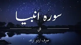 Sura Anbia Full Only Urdu Translation