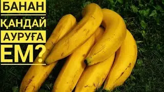 #Банан#Бананның пайдасы #Пайдалы ақпарат#Пайдалы ақпараттар#пайдалыкеңестер#Бананның пайдасымензияны