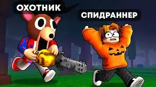 😱Speedrunner vs Hunter in 99 Nights!