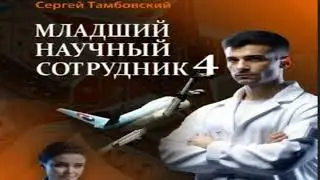 Младший научный сотрудник-4 .Историческая фантастика. Фрагмент  аудиокниги.