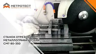 Станок отрезной металлографический СМГ-80-350