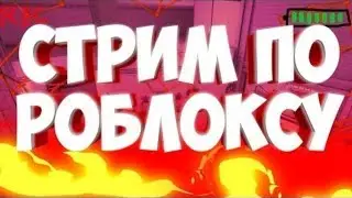 В прямом эфире Catlew играет с Подписчиками в роблокс