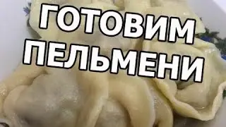 Как вкусно приготовить пельмени. Простой рецепт от Ивана!