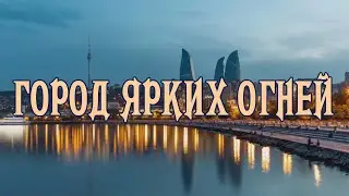 Боря Вишнёвкин. ***ГОРОД ЯРКИХ ОГНЕЙ***