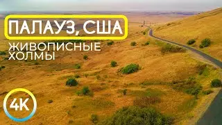 Живописный Палауз — Красивые дороги и холмистые пшеничные поля — Путешествие по США
