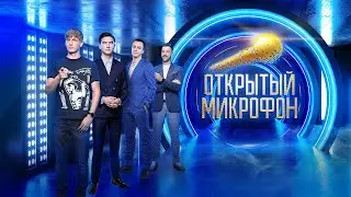 ОТКРЫТЫЙ МИКРОФОН (2022) 7 сезон | Трейлер
