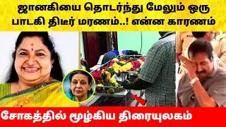 Singer Jamuna Rani passed away | Hospital Video | Latest News | Janaki Songs | Singer Chithra
