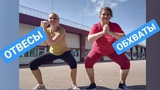 КОНТРОЛЬНОЕ ВЗВЕШИВАНИЕ. ВСЕ ОБХВАТЫ ТЕЛА