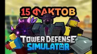 15 FACTS ABOUT TDS | ROBLOX | TOWER DEFENSE SIMULATOR