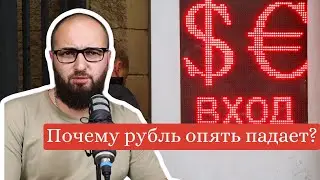 Три причины падения рубля летом 2023 года