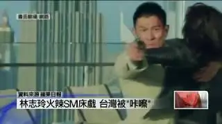 林志玲ＳＭ床戲 在台灣被剪光光