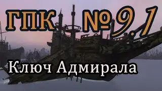 Корсары ГПК прохождение № 9.1[Ключ Адмирала/Где найти ключ адмирала?]