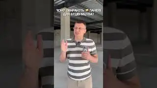 Чому обирають панелі для будівництва?  #ibtstroy #construction #будівництвопідключ #київ