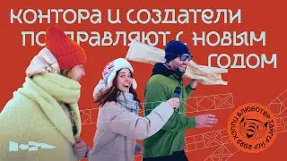 «Контора» и создатели поздравляют Тюмень с Новым годом