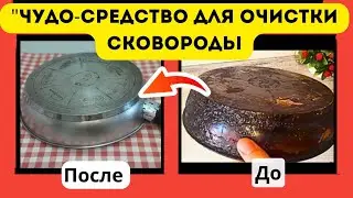 "Как Очистить 15-летний Нагар: Моя Свекровь в Шоке‼️"😱"Чудо-Средство для Очистки Сковороды#лайфхаки
