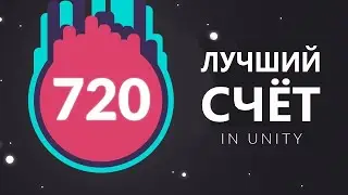Как сделать лучший счёт в юнити! By Brackeys