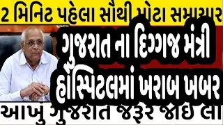 ગુજરાત ના દિગ્ગજ મંત્રી હોસ્પિટલમાં ખરાબ ખબર #Gujarat_News_live #Gujrat_news #bjp #modi #bhupendr