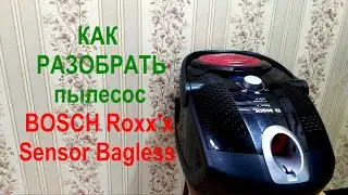 Как разобрать пылесос BOSCH Roxx'x Sensor Bagless. BGS 62530