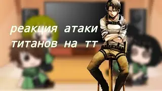 реакция атаки титанов на тт| 1часть|(^•.•^)
