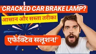अपनी कार के ब्रेक लैम्प क्रैक को कैसे ठीक करें? Car Brake Lamp Crack Repair