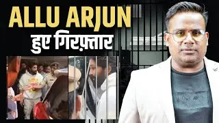 Allu Arjun हुए गिरफ्तार । Pushpa जेल में