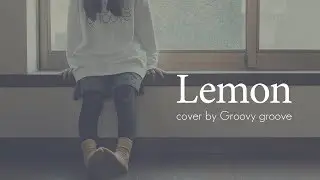 【アカペラ】Lemon - 米津玄師｜Cover by Groovy groove