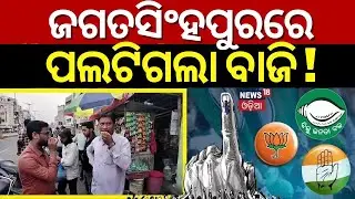 Election News Live: ଜଗତସିଂହପୁରରେ ପଲଟିଗଲା ବାଜି ! Jagatsinghpur Election 2024 | BJD | BJP | Congress