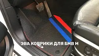 ЭВА коврики для БМВ 🔵🟣🔴