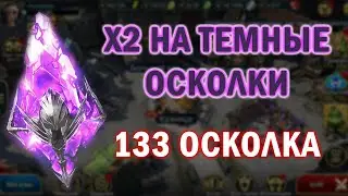 Raid: Shadow Legends - Открытие войдов под х2! 133 штуки!Существуют ли легендарные герои?
