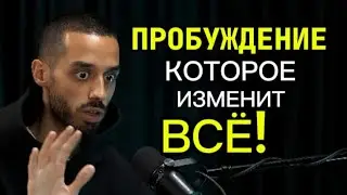 Как Пробуждение Анара Дримса, Изменило Всё! Уроки Которые Ты Должен Узнать!💫