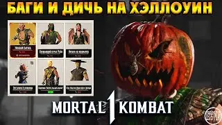Mortal Kombat 1 - ПЛАТНЫЕ ФАТАЛИТИ, НОВЫЙ РЕЖИМ и НОВЫЕ БАГИ
